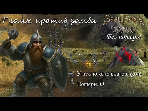 Видео: Гномы против зомби. Spellforce: Order of Dawn без потерь - часть 12
