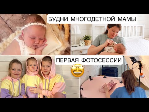 Видео: 🤱🏻БУДНИ МНОГОДЕТОЧКИ🤩ПЕРВАЯ ФОТОСЕССИЯ ВАРЮШИ