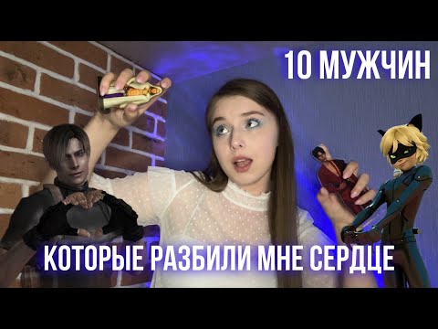Видео: 2Д КРАШИ || ИЛИ 10 МУЖЧИН, КОТОРЫЕ РАЗБИЛИ МНЕ СЕРДЦЕ 😔