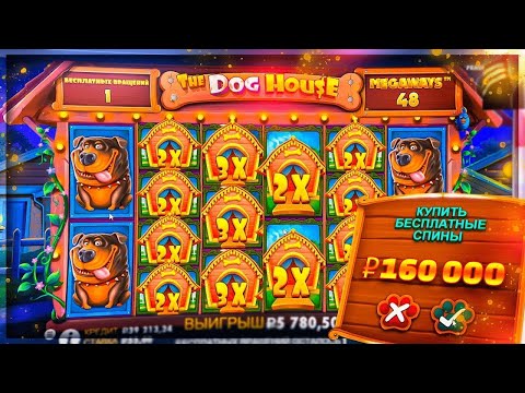 Видео: ПОКУПАЮ БОНУСЫ ПО МАКС БЕТУ ПОКА НЕ СЛОВЛЮ MAX WIN В THE DOG HOUSE MEGAWAYS!!! ( ЗАНОС НЕДЕЛИ )