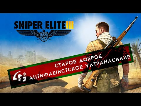 Видео: Гуманитарный стрим. Sniper Elite 3