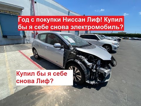 Видео: Год с Ниссан Лиф! Купил бы я себя снова Лиф, купил бы снова электромобиль?