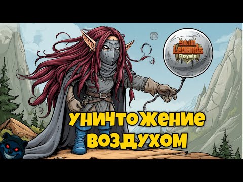 Видео: Skill legends royale I Ураган небес