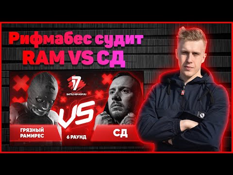 Видео: Рифмабес судит Грязный Рамирес vs СД - Пропорция уязвимости 6 раунд 17ib