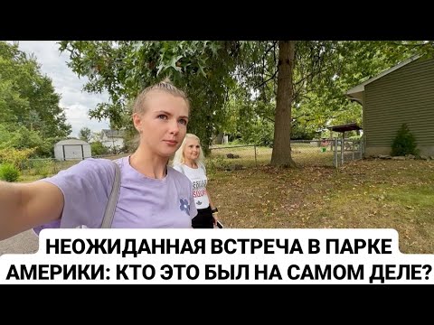 Видео: VLOG: НЕОЖИДАННАЯ ВСТРЕЧА В ПАРКЕ АМЕРИКИ: КТО ЭТО БЫЛ НА САМОМ ДЕЛЕ?