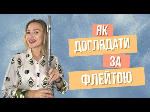 Видео: ЯК ВИТИРАТИ ТА ДОГЛЯДАТИ ЗА ФЛЕЙТОЮ, ЩОБ ЗБЕРЕГТИ ІНСТРУМЕНТ В ЧУДОВОМУ СТАНІ 🎵 ПОРАДИ ПРОФЕСІОНАЛА