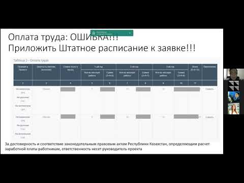 Видео: Финансовая оценка грантовых заявок. Алма Каршалова