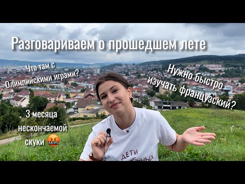 Видео: Лето «потрачено». Во Франции || Разговариваем про гос. изучение языка, Олимпийские игры и не только