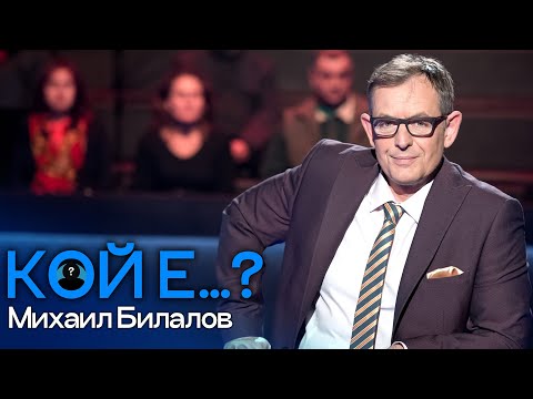 Видео: Кой е Михаил Билалов?