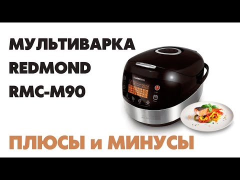 Видео: ГОРШОЧЕК ВАРИ! 🍲Мультиварка REDMOND RMC-M90 ЧЕСТНЫЙ обзор.⚠️Плюсы и минусы после 3 лет использования