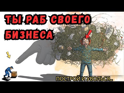 Видео: Как построить бизнес, который работает САМ ПО СЕБЕ