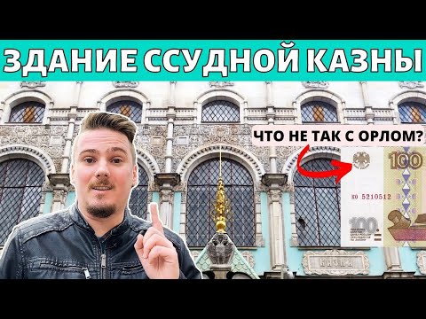 Видео: Ссудная казна. Архитектура, история и драгоценности. Тайна двуглавого орла Центрального Банка РФ