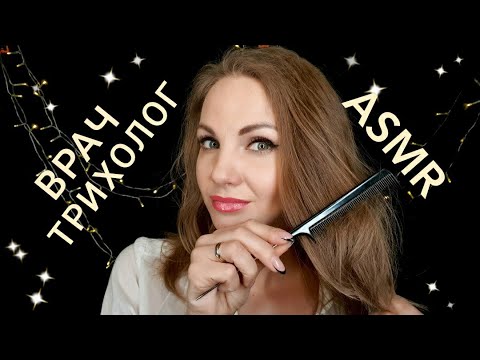 Видео: АСМР, ролевая игра, ВРАЧ - ТРИХОЛОГ уход за волосами, тихий голос / ASMR, roleplay, soft spoken