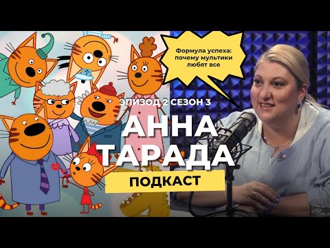 Видео: Анна Тарада | Формула успеха: почему мультики любят все