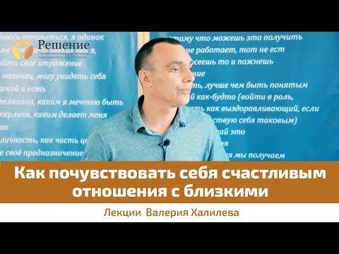 Видео: 🔴 Как почувствовать себя счастливым, отношения с близкими | Валерий Халилев | Вопрос-ответ #2