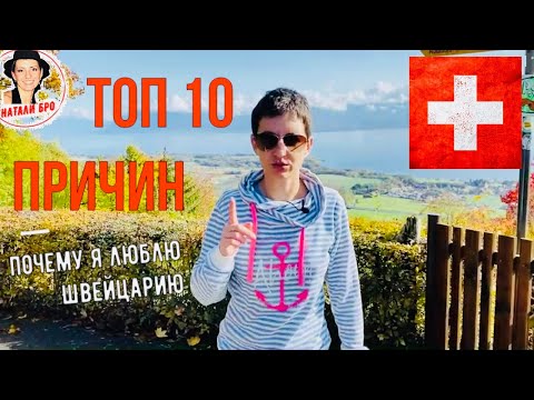 Видео: ТОП 10 Причин почему я люблю Швейцарию!