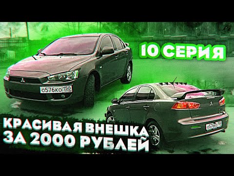 Видео: Красивая внешка за 2000 руб. Митсубиси лансер 10 тюнинг lancelot #10