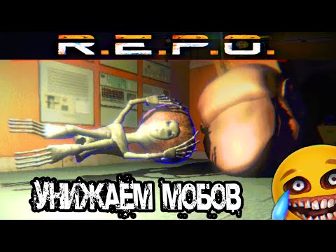 Видео: ПРОХОЖДЕНИЕ REPO УНИЖАЕМ МОБОВ