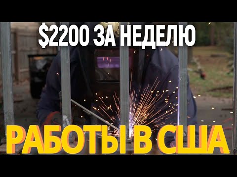 Видео: Сколько зарабатывает сварщик в США?