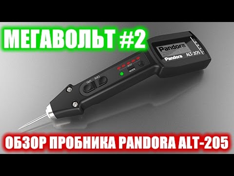Видео: МЕГАВОЛЬТ - #2 - Обзор пробника Pandora ALT-205