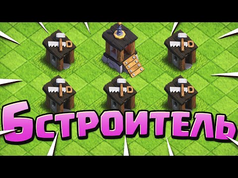 Видео: Как открыть 6 строителя? | Clash of Clans