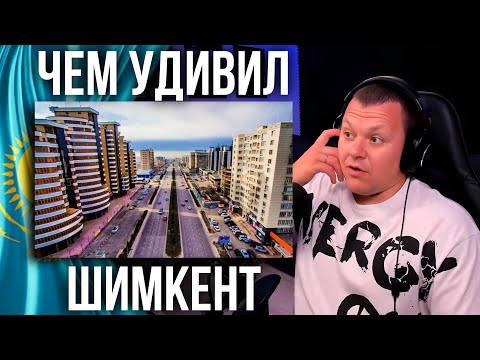 Видео: Первый раз в Казахстане | Чем удивил Шымкент? | каштанов реакция