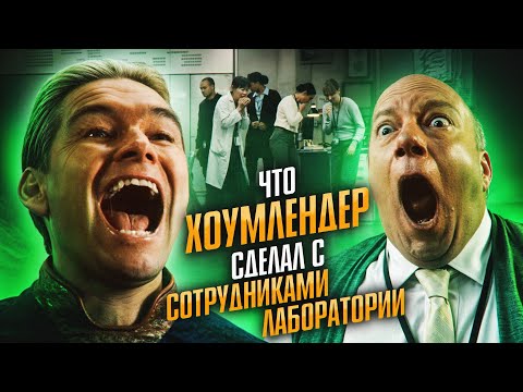 Видео: Что Хоумлендер сделал с сотрудниками лаборатории