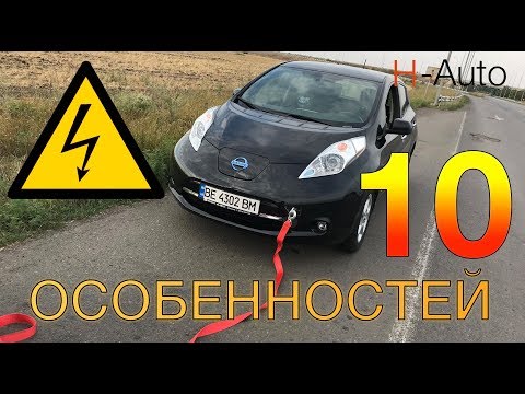 Видео: 10 ОСОБЕННОСТЕЙ электромобиля Nissan Leaf (H-Auto)