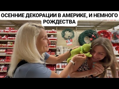 Видео: VLOG: ОСЕННИЕ ДЕКОРАЦИИ В АМЕРИКЕ, И НЕМНОГО РОЖДЕСТВА.