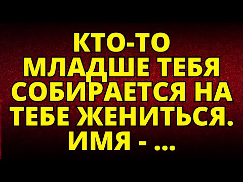 Видео: АНГЕЛЫ ГОВОРЯТ: КТО-ТО МЛАДШЕ ТЕБЯ СОБИРАЕТСЯ НА ТЕБЕ ЖЕНИТЬСЯ. ИМЯ - ... | ПОСЛАНИЕ ВСЕЛЕННОЙ