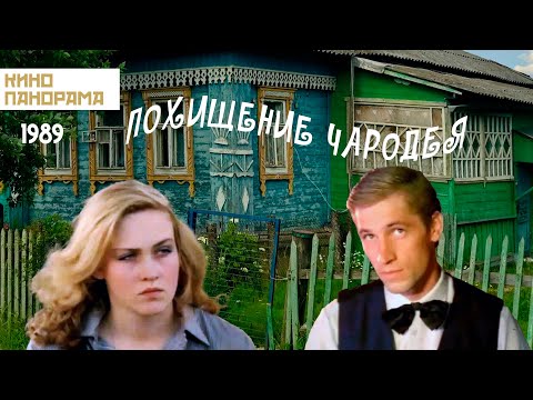 Видео: Похищение чародея (1989 год) фантастика
