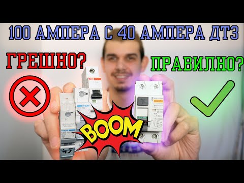 Видео: Колко прекъсвачи / предпазители мога да свържа към една Дефектнотокова защита