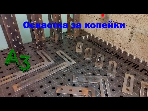 Видео: Лучший сварочный  3 д стол ☝❗️❗️❗️ у меня в гараже✔️👏Оснастка почти даром)))