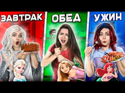 Видео: 24ч питаюсь как Диснеевская Принцесса! Ем ТОЛЬКО еду ПРИНЦЕСС 2ч 🐞 Afinka