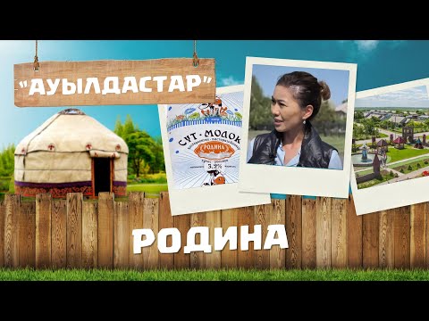 Видео: АУЫЛДАСТАР. Талғат Мукушев – Родина ауылдық округының әкімі