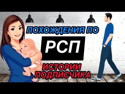 Видео: Истории отношений с РСП от подписчика.