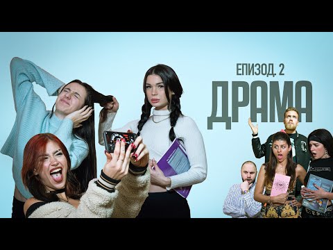 Видео: ДРАМА:  ЕПИЗОД 2