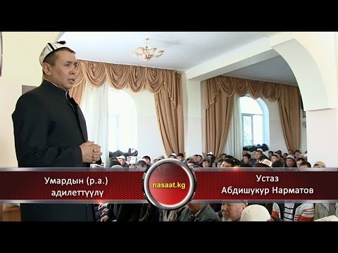 Видео: Умардын (р.а.) адилеттүүлүгү / Устаз Абдишукур Нарматов