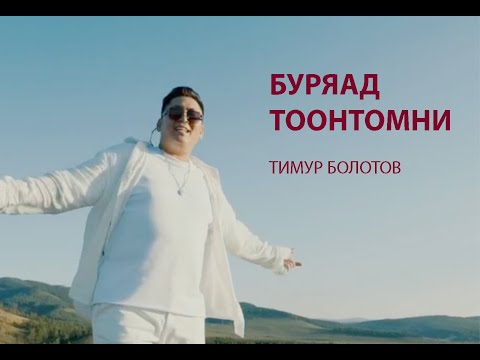Видео: Буряад Тоонтомни | Тимур Болотов