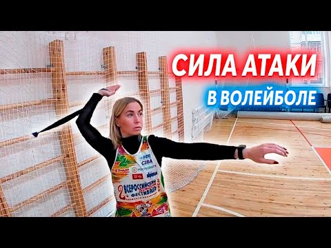 Видео: ТОП 3 Упражнения Для Увеличения Силы Атаки в Волейболе