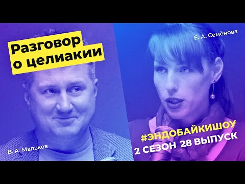 Видео: #ЭНДОБАЙКИШОУ. СЕЗОН 2, ВЫПУСК 29. РАЗГОВОР О ЦЕЛИАКИИ