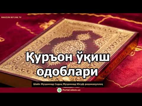 Видео: Қуръон ўқиш одоблари - Шайх Муҳаммад Содиқ Муҳаммад Юсуф раҳимаҳуллоҳ