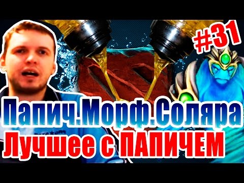 Видео: Лучшее с ПАПИЧЕМ #31 - ПАПИЧ. МОРФ. СОЛЯРА.