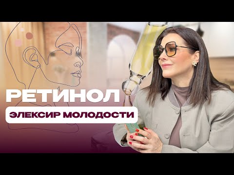 Видео: Ретинол: Эликсир Молодости или Опасный Эксперимент? Вся Правда о Самом Мощном Антиэйдж-Компоненте!”