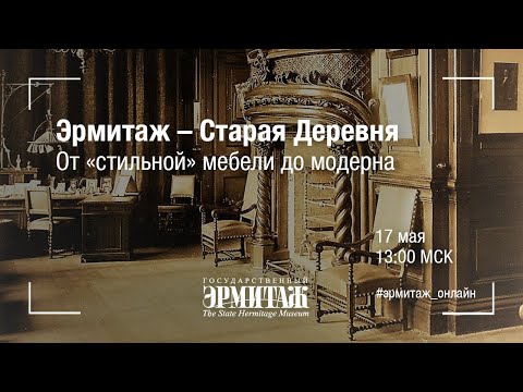 Видео: Эрмитаж - Старая Деревня. От «стильной» мебели до модерна.