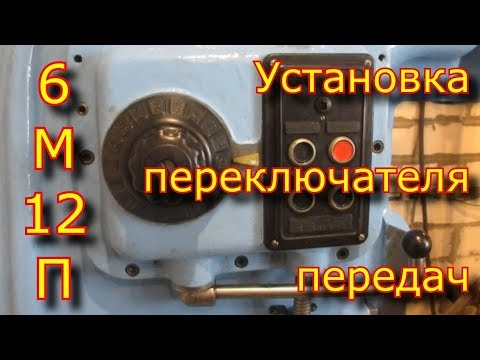 Видео: 6м12п - установка переключателя скоростей \ коробка скоростей