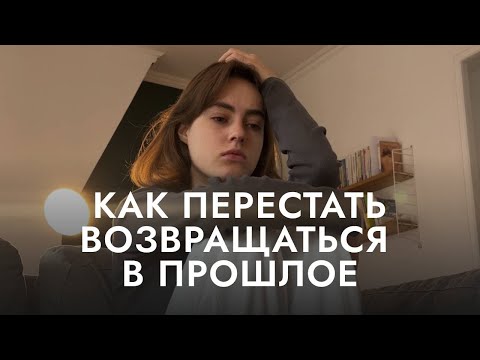 Видео: Как прожить расставание и перестать думать о бывших?