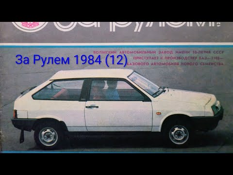 Видео: Журнал За Рулем 1984 выпуск 12. ВАЗ-2108 во всей красе.