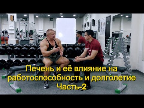 Видео: Печень и её влияние на спортивную работоспособность. Часть-2