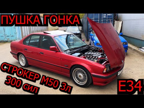 Видео: BMW E34 М50 3.0 СТРОКЕР ! ДЕРЗКАЯ и РЕЗКАЯ